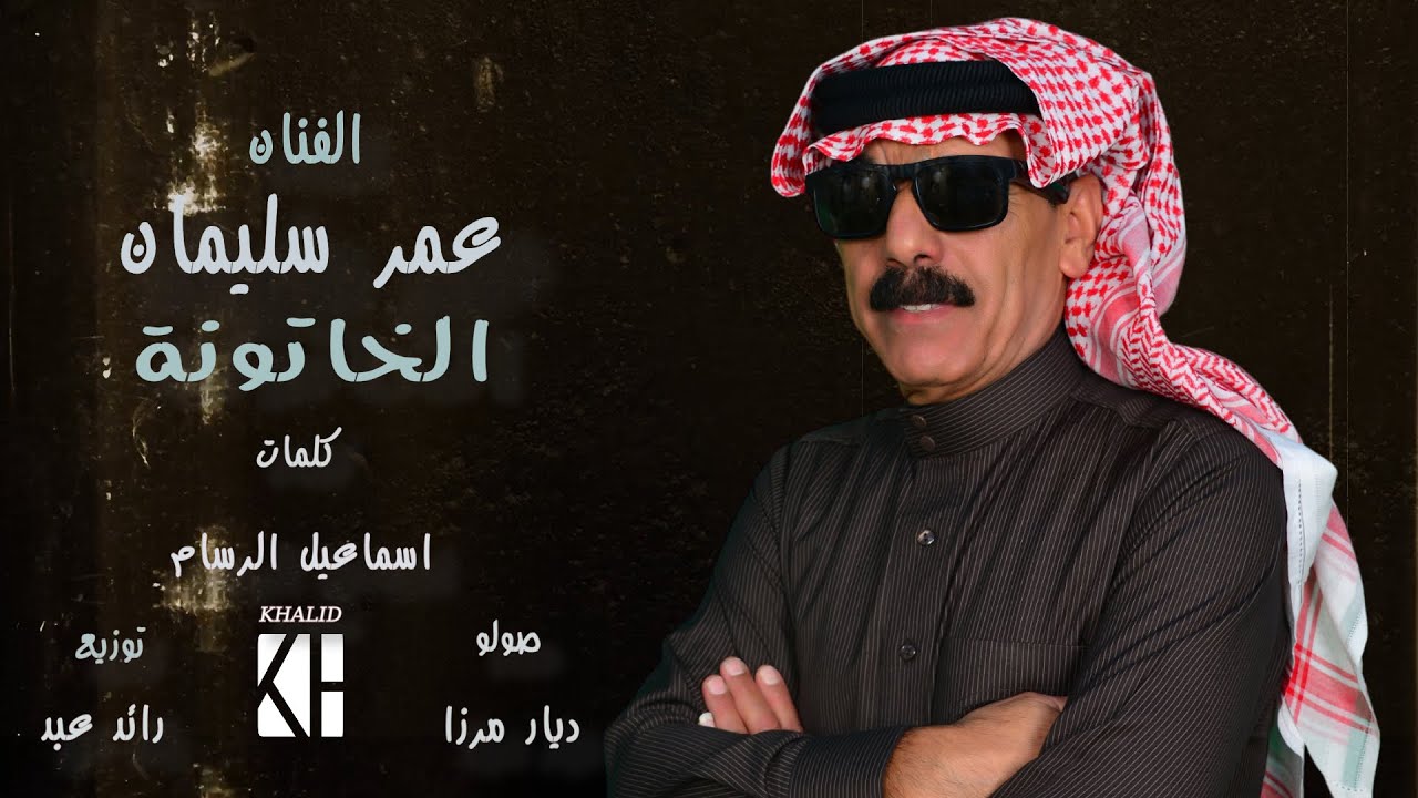 رقم القياسي -عمر سليمان -2024 /omar souleyman/Record number /video clip