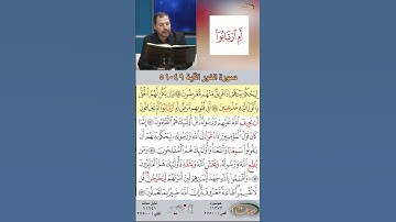 تعلم القراءة الصحيحة مع الأستاذ القارئ مازن الخالدي ـ سورة النور ـ الآية 49-51