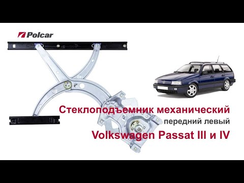 Стеклоподъемник Volkswagen Passat III и IV передний левый (механический). Обзор