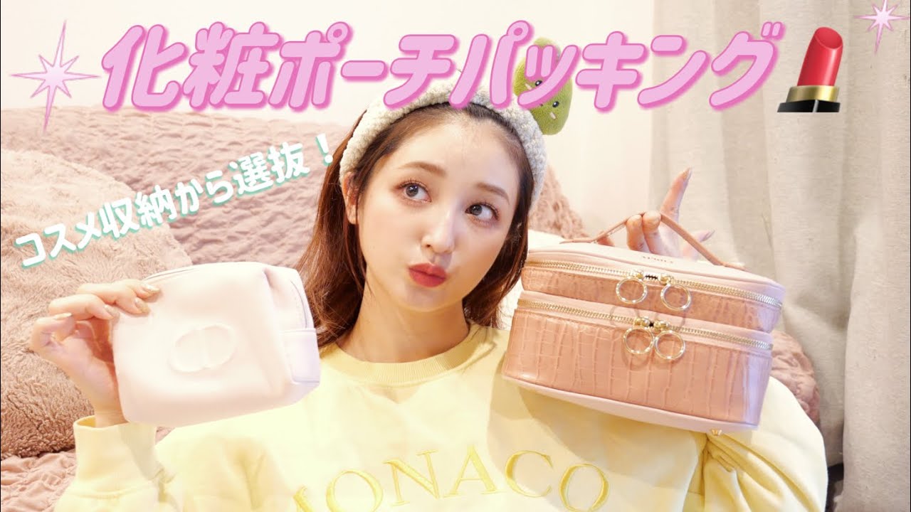 【パッキング】コスメ収納から紹介♡完璧な化粧ポーチの作り方🩷コスメポーチパッキング💄💋