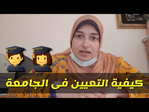 كيفية التعيين فى الجامعة