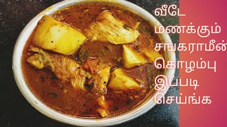 சங்கராமீன் கொழம்பு செய்முறை/sankarameen kozhambu seimurai in tamil/meen kozhambu in tamil