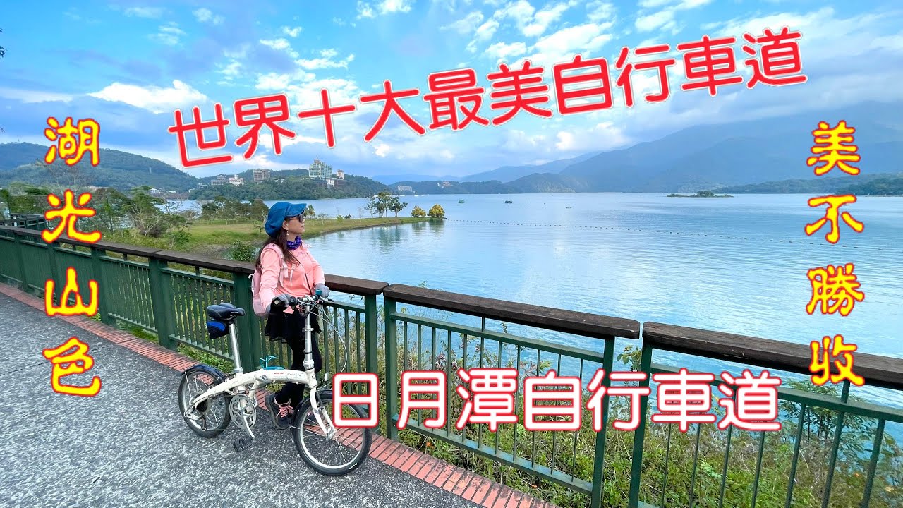 日月潭環湖自行車道