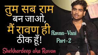 Mai Raavan Hi Thik Hu | Ravan-vani Part-2| Shekhardeep aka Ravan | Poem and Kahaniyan | Hindi Poetry