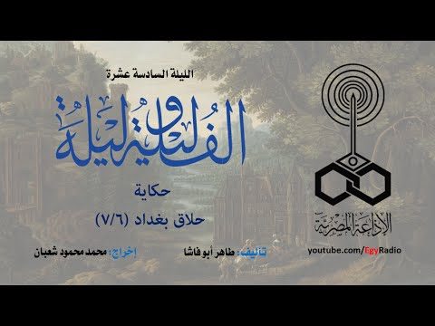 ألف ليلة وليلة الليلة السادسة عشرة حلاق بغداد 6 من 7 