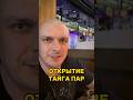 Открытие Тайга ПАР