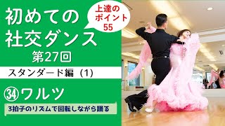 はじめての社交ダンス【スタンダード編】(全22回） - YouTube