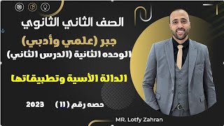 الصف الثاني الثانوي🔥الداله الأسيه وتطبيقاتها💥مهم جدا 💥مراجعة شهر نوڤمبر غدا🔥#الداله_الأسيه