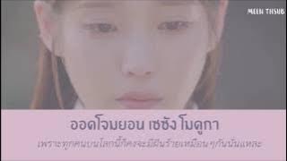 [THAISUB] 아이유 (IU) - My Dear Friend (Thank You For Being You)