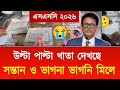 এসএসসি ২০২৬ উল্টা পাল্টা খাতা দেখছে- সন্তান ও ভাগনা ভাগনি মিলে | ssc result kobe dibe 2026 | result