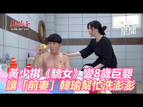 黃少祺《驕女》變超萌8歲巨嬰！讓「前妻」韓瑜幫忙洗澎澎｜三立新聞網 SETN.com
