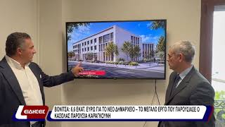 Βόνιτσα: 6,6 εκατ. ευρώ για το νέο δημαρχείο - το μεγάλο έργο που παρουσίασε ο Κασολας
