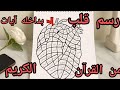 فن إسلامي من القلب رسم قلب بداخله آيات من القرآن الكريم 