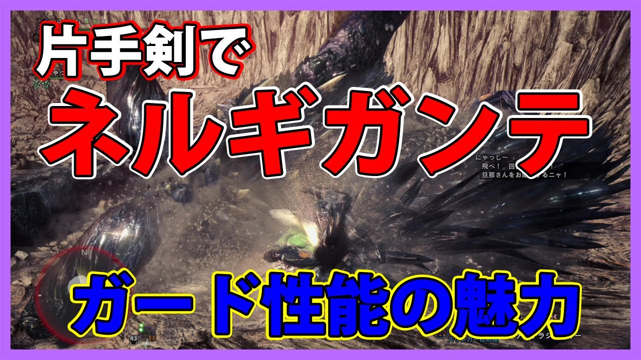 Mhw Ib Ps4版 片手剣で行く ネルギガンテ ガード性能の魅力 Youtube