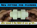 New best fittings for plumber  must watch 
