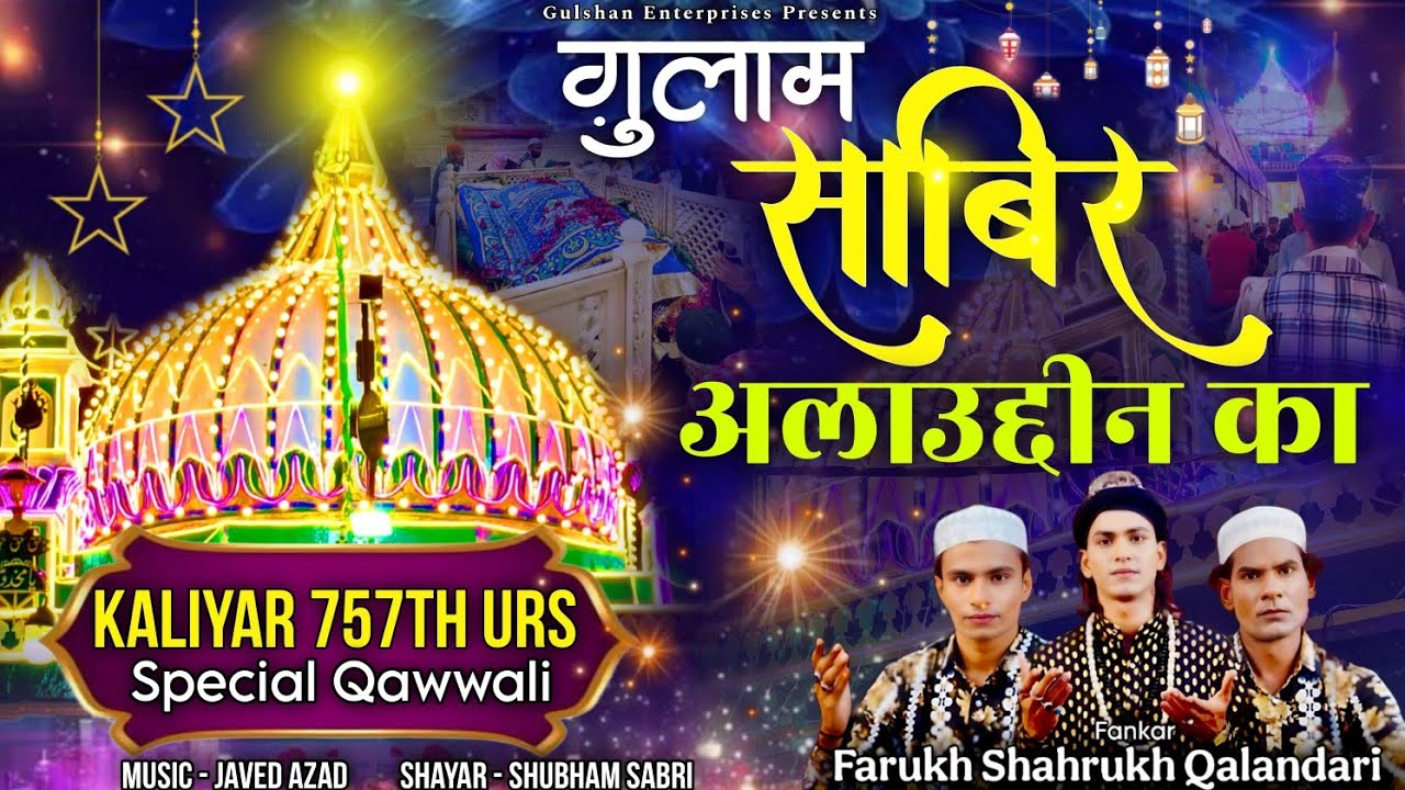 2025 सुपर हिट क़व्वाली | गुलाम साबिर अलाउद्दीन का | फारूक शाहरुख कलंदरी | सवाली हूं में |‌ #qawwali