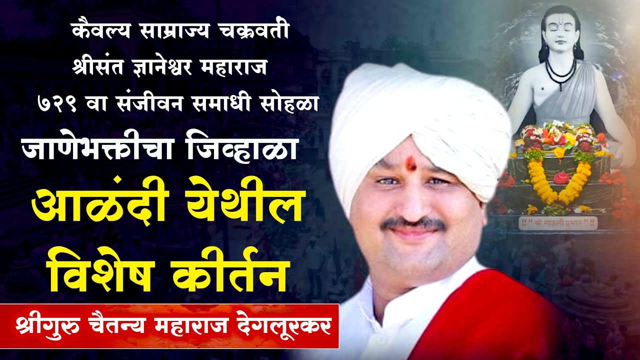 जाणे भक्तीचा जिव्हाळा | श्रीगुरू चैतन्य महाराज देगलूरकर संपूर्ण कीर्तन chaitnya maharaj deglurkar 