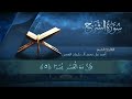 سورة الشرح بصوت القارئ أحمد العجمي سورة الشرح بصوت القارئ أحمد العجمي
