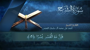سورة الشرح بصوت القارئ أحمد العجمي