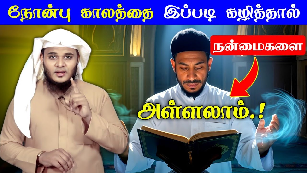 நோன்பு காலத்தை இப்படி கழித்தால் நன்மைகளை அள்ளலாம்.! | Moulavi Abdul Basith Buhari | தீனுல் இஸ்லாம்