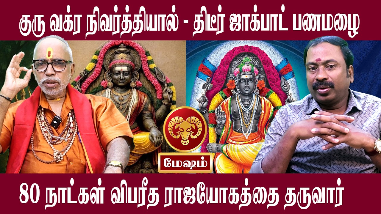 மேஷம் திடீர் ஜாக்பாட் பணமழை | Mesham Guru Vakra Nivarthi 2026 | Aanmeegam plus