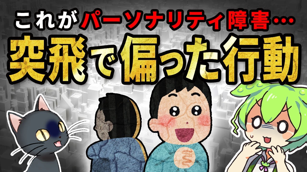 【進化の謎】パーソナリティ障害とは？性格が悪い人、頭がおかしい人のことなの？原因・タイプ・メカニズム解説【ずんだもん＆ゆっくり解説】