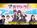 TVアニメ「あやかしトライアングル」公式番組『月曜はあやトラ！』#01