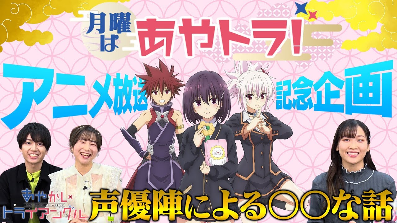 Tvアニメ あやかしトライアングル 公式番組 月曜はあやトラ 01 Youtube