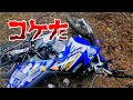 【オフロードバイク】XTZ125に乗ってUターンしたら転倒しましたけど？【原付二種】