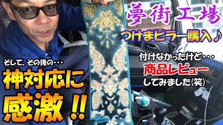 あれ⁉️色が‼️ 夢街工場さんのつけまピラーつけようと思ったけど諦めました(泣