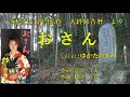 おさん(島津亜矢) ♪唄:ゆかたのきみ