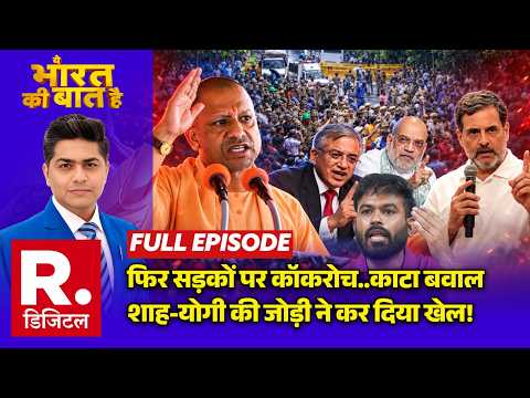 Ye Bharat Ki Baat Hai: फिर सड़कों पर CJP | PM Modi Vs Rahul Gandhi | Vote Chori | CM Yogi | Gyanesh