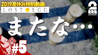 #5【2019/夏休み】弟者の「LOST EGG」【2BRO.】END