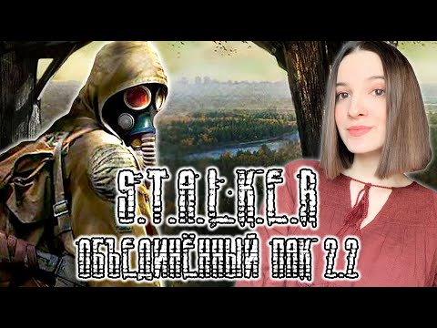 Видео: STALKER ОП - 2.2 (ОБЪЕДИНЁННЫЙ ПАК 2.2)  | Прохождение на Русском | Обзор | Стрим | Первый Взгляд