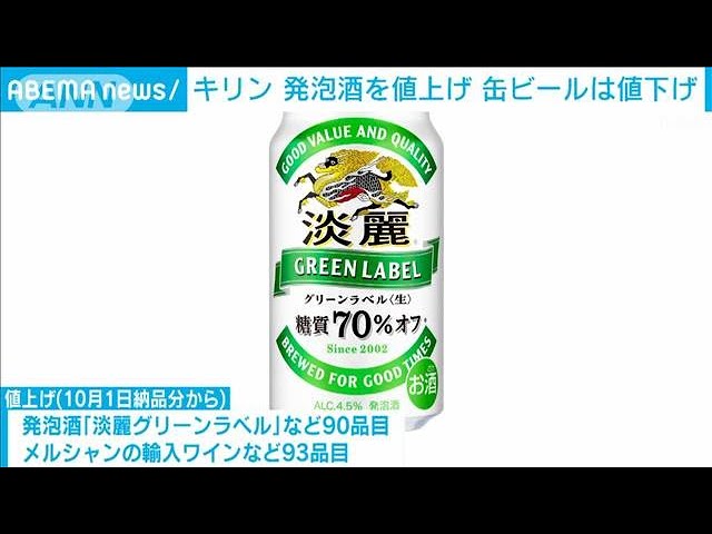 キリン「淡麗グリーンラベル」など発泡酒値上げ 酒税改正で缶入り「一