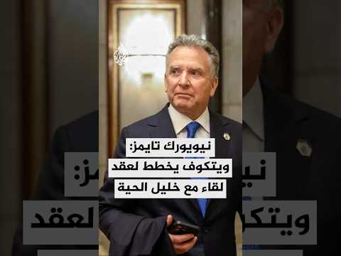 نيويورك تايمز عن مصدرين مطلعين: ويتكوف يخطط لعقد لقاء مع خليل الحية قريبا