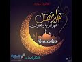 اهو جاء يا اولاد اجمل اغنيه عن شهر رمضان 