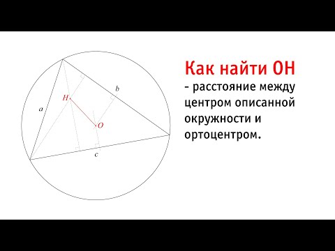 Найти расстояние от центра описанной около треугольника окружности до его ортоцентра