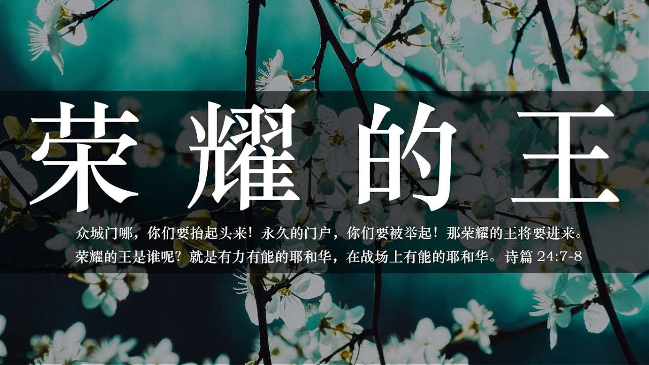 【睡前祷告】荣耀的王20260301-父啊你是荣耀的王、有能力的主，你能翻转我们的生命，改写我们的人生。求你用真理光照我们，带着信心放下过去，敞开心门迎接你进来。