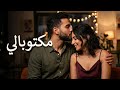 مكتوبالي أغنية رومانسية بإحساس دافئ وحب حقيقي Egyptian Romantic Song 