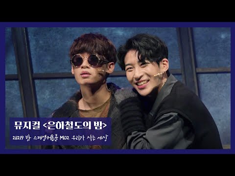 211219 은하철도의밤 스페셜커튼콜 저녁공 '우리가 사는 세상' 4K #정지우 #박좌헌