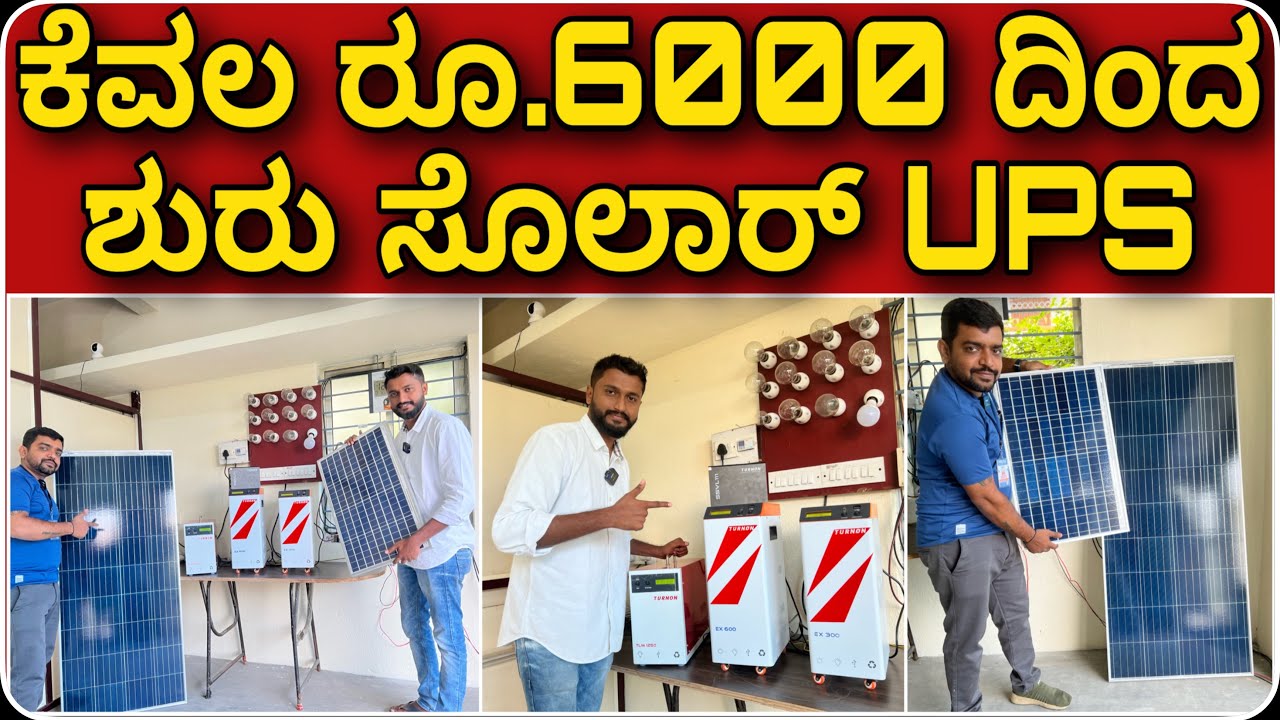 ಇಷ್ಟು ಕಡಿಮೆ ಬೆಲೆಗೆ ಎಲ್ಲೂ ಸಿಗಲ್ಲ । Solar Lithium  UPS Inverter at ₹6000 | Lithium Ion UPS Inverter