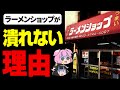 【ゆっくり解説】なぜラーメンショップはボロボロになっても潰れないのか?
