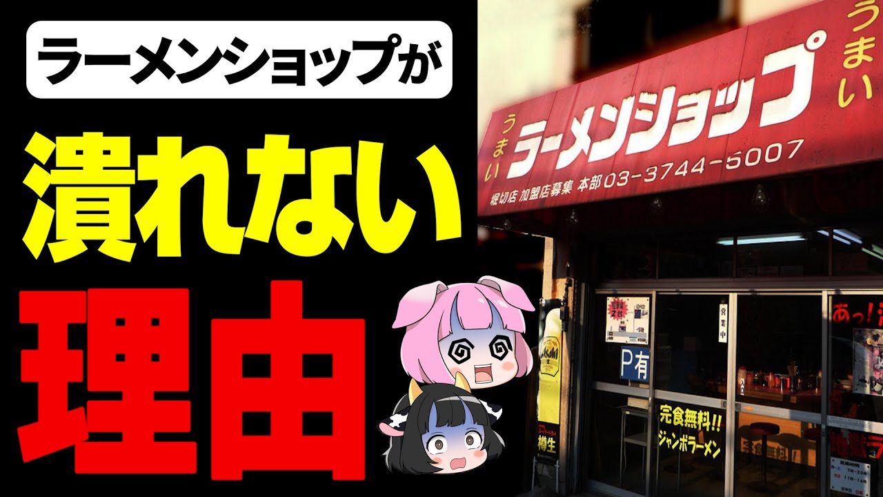 ゆっくり解説】ラーメンショップが潰れない理由について - YouTube