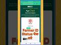 Bihar Farme ID registry Status check | Bihar Farmer ID status check online | Farmer ID l #farmerid
