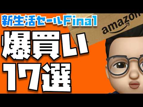 安いの多すぎぃ！！爆買いしたぞぉぉぉぉ！！！【Amazon 新生活セール Final】 - Apple信者１億人創出計画
