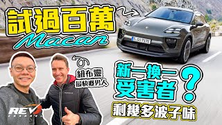 Porsche Macan 法國實測全新電動Macan 完美電動車後繼？值唔值過百萬港紙身價 #REVchannel