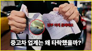 중고차 업계, 은근히 숨겨진 단 한가지 사실