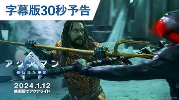 映画『アクアマン／失われた王国』字幕版30秒予告 2024年1月12日（金）辰年公開