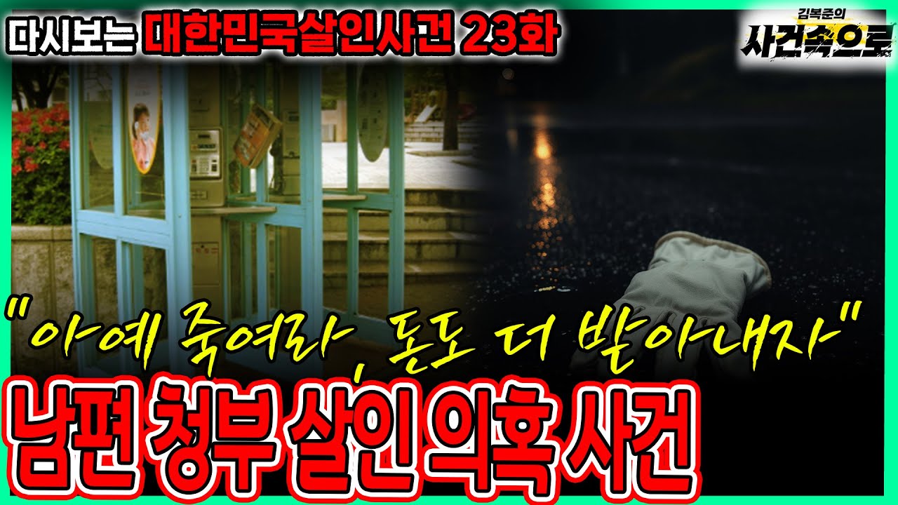 [다시보는 대한민국살인사건 23화] - 남편 청부 살인 의혹 사건!